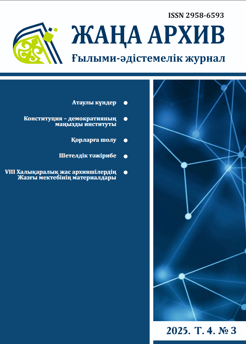 "Жаңа Архив" №3 2025